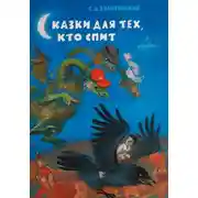 Постер книги Сказки для тех, кто спит
