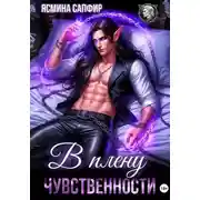 Постер книги В плену чувственности