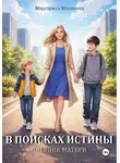 Маргарита Маликова - В поисках истины. Дневник матери
