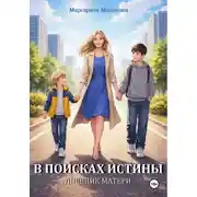 Постер книги В поисках истины. Дневник матери
