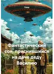 Гомер - Фантастический сон, приснившийся на даче деду Василию