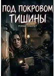 Любовь Сергеевна - Под покровом тишины