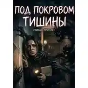 Постер книги Под покровом тишины
