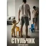Постер книги Стульчик