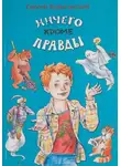Сергей Булыгинский - Ничего кроме правды