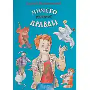 Постер книги Ничего кроме правды
