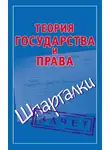 Автор Неизвестен - Теория государства и права. Шпаргалки