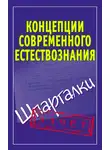 Автор Неизвестен - Концепции современного естествознания. Шпаргалки