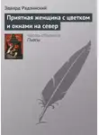 Эдвард Радзинский - Приятная женщина с цветком и окнами на север