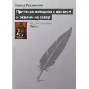 Постер книги Приятная женщина с цветком и окнами на север