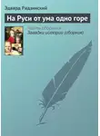 Эдвард Радзинский - На Руси от ума одно горе