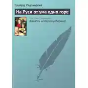 Постер книги На Руси от ума одно горе