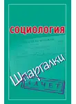 Автор Неизвестен - Социология. Шпаргалки