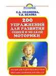 Татьяна Белова - 200 упражнений для развития общей и мелкой моторики