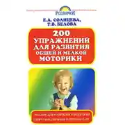 Постер книги 200 упражнений для развития общей и мелкой моторики