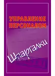 Автор Неизвестен - Управление персоналом. Шпаргалки