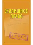 Автор Неизвестен - Жилищное право. Шпаргалки