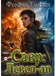 Феофан Тыквин - Савр: левел-ап