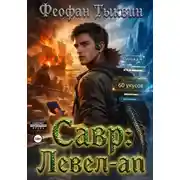 Постер книги Савр: левел-ап