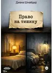 Диана Шнайдер - Право на тишину