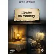Постер книги Право на тишину