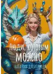 Наталия Дмитриева - Люди, которым можно