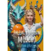 Постер книги Люди, которым можно