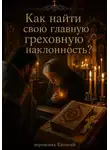 Иеромонах Евтихий - Как найти свою главную греховную наклонность?