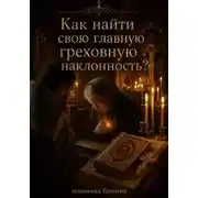Постер книги Как найти свою главную греховную наклонность?