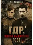 Иван Прощеряков - ГДР. Школа выживания. ГСВГ