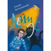 Постер книги Деймос