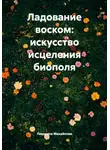 Людмила Михайлова - Ладование воском: искусство исцеления биополя