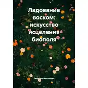 Постер книги Ладование воском: искусство исцеления биополя