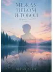 DREAM DEBIT - МЕЖДУ НЕБОМ И ТОБОЙ