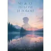 Постер книги МЕЖДУ НЕБОМ И ТОБОЙ