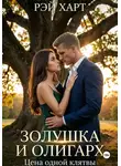 Рэй Харт - Золушка и олигарх. Цена одной клятвы