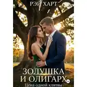 Постер книги Золушка и олигарх. Цена одной клятвы