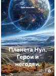 Лина Литенкова - Планета Нул. Герои и негодяи.