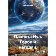 Постер книги Планета Нул. Герои и негодяи.