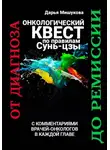 Дарья Мишукова - Онкологический квест по правилам Сунь-цзы. От диагноза до ремиссии