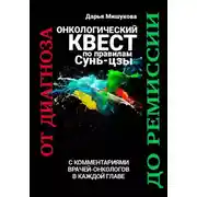 Постер книги Онкологический квест по правилам Сунь-цзы. От диагноза до ремиссии