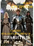 Павел Сустретов - Тарвин из клана Всадников - Правитель