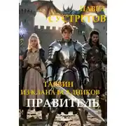 Постер книги Тарвин из клана Всадников - Правитель