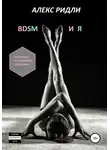 Алекс Ридли - BDSM и Я