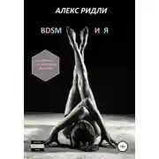 Постер книги BDSM и Я