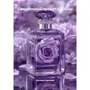 Постер книги Смертельный аромат лаванды