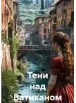 Сергей Поляков - Тени над Ватиканом