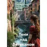Постер книги Тени над Ватиканом