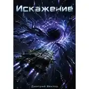 Постер книги Искажение