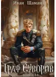 Иван Шаман - Граф Суворов. Книга 14